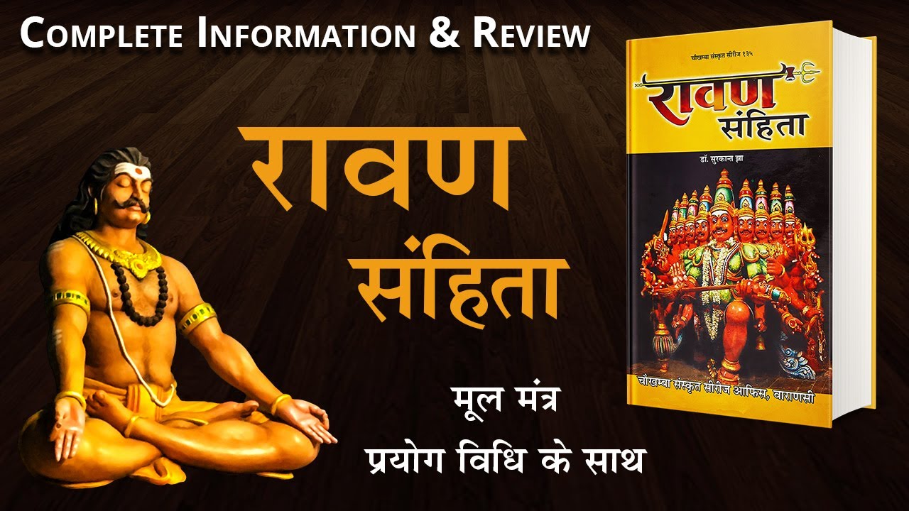 Ravan Samhita | रावण संहिता | Shiv Puja | Tantra Sadhana, Mantra & Prayog Vidhi | Book Shelf |