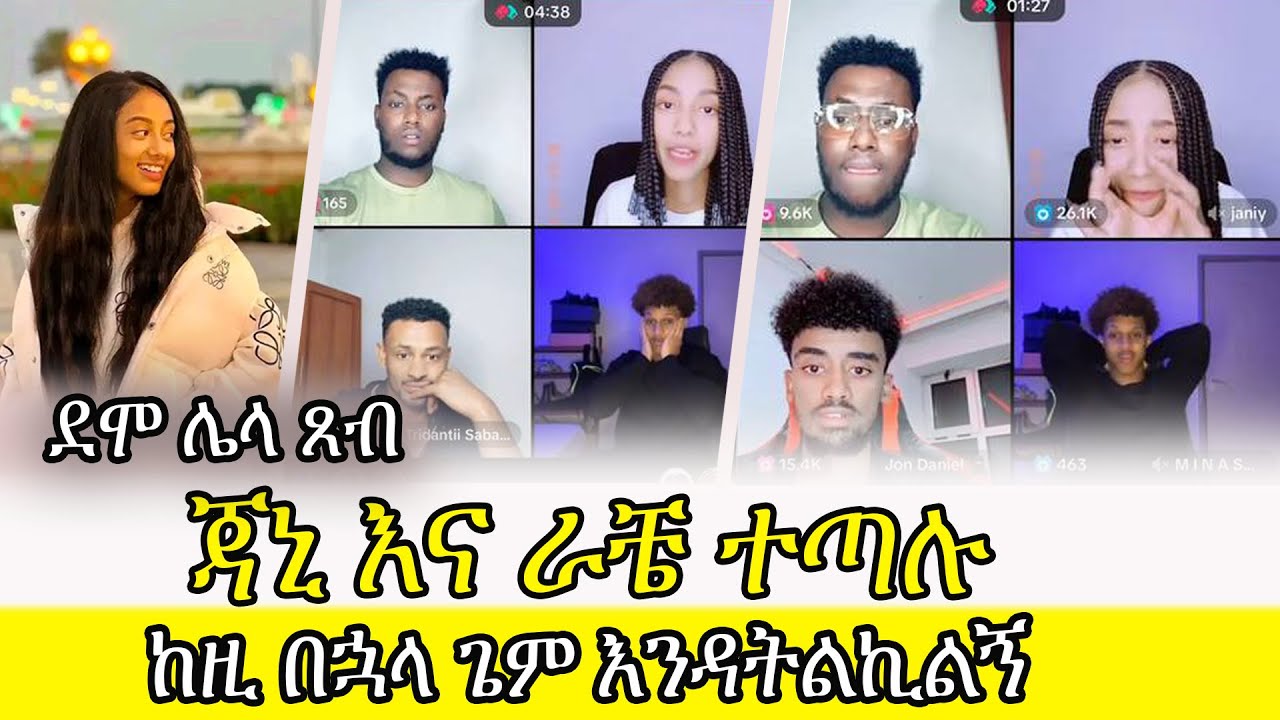 🛑 ራቼ እና ጃኒ ተጣሉ || #jondaniel #rachu #minas #janiye #nahom_fonti @Ekul_media