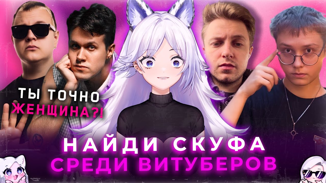 СМОГУТ ЛИ СТРИМЕРЫ РАСПОЗНАТЬ АНАТОЛИЯ?! | КРИСТИНА ШЕРМАН НА ШОУ «НАЙДИ СКУФА СРЕДИ ВИТУБЕРШ»