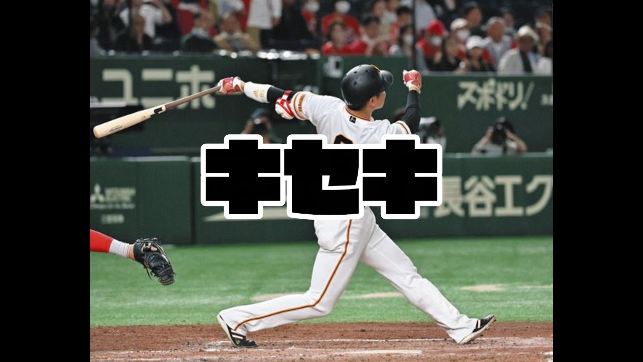 キセキ - 坂本勇人 -