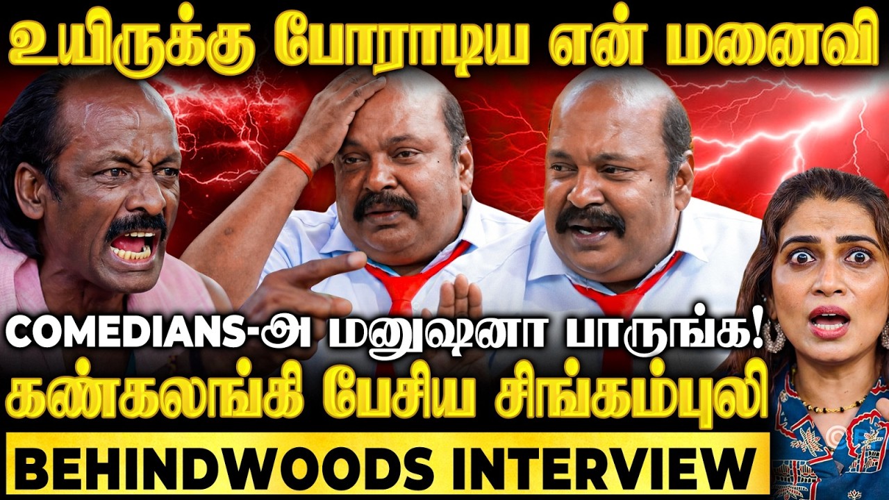 காசுக்காக Comedians படும் வேதனை! சிங்கம்புலிக்கு நடந்த அவமானம்..! ரகசியத்தை உடைத்த பேட்டி