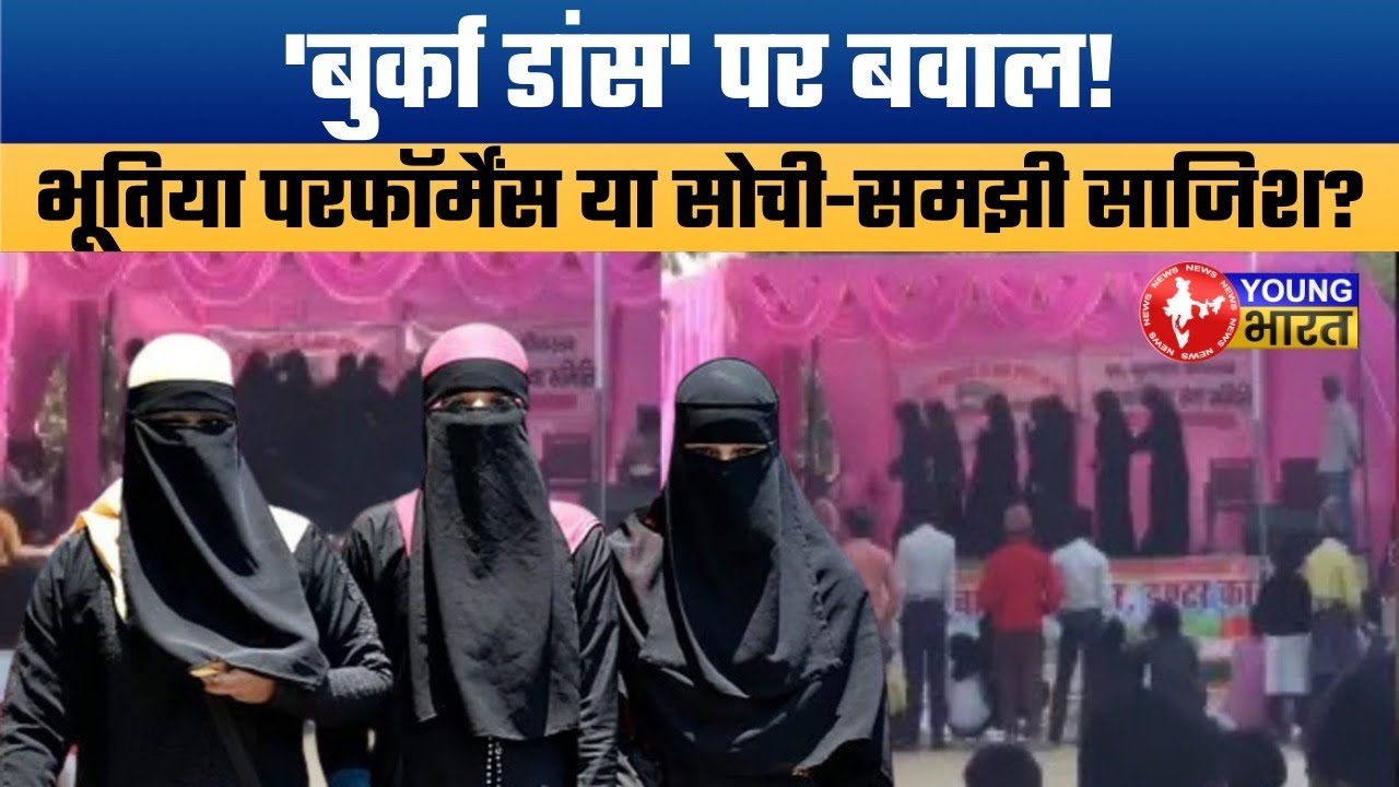 छात्राओं के बुर्का डांस पर मचा यूपी में कोहराम! Investigation ordered in Gonda Inter College
