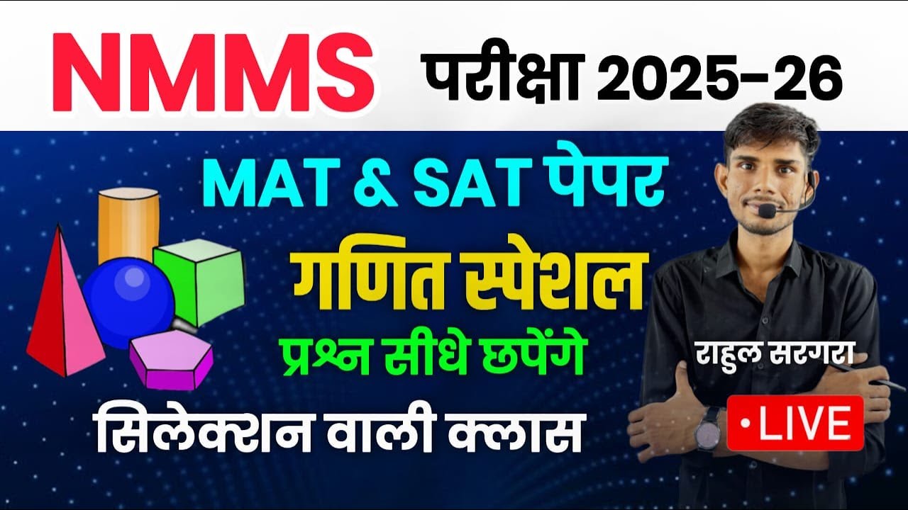 NMMS EXAM PAPER 2025 Class 8 || NMMS SAT MAT Modal Paper || NMMS Exam RAHUL SARGARA #nmms