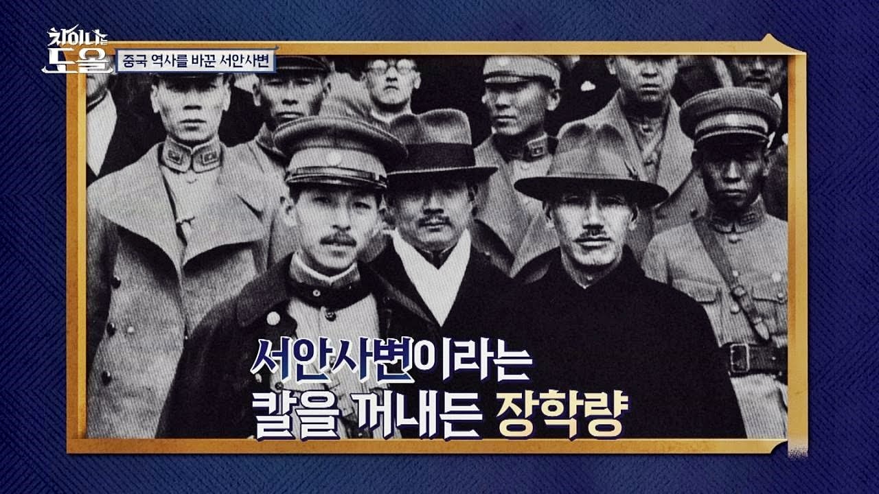 중국 역사를 바꾼 '서안사변' 국&middot;공 합작에 성공! 차이나는 도올 10회