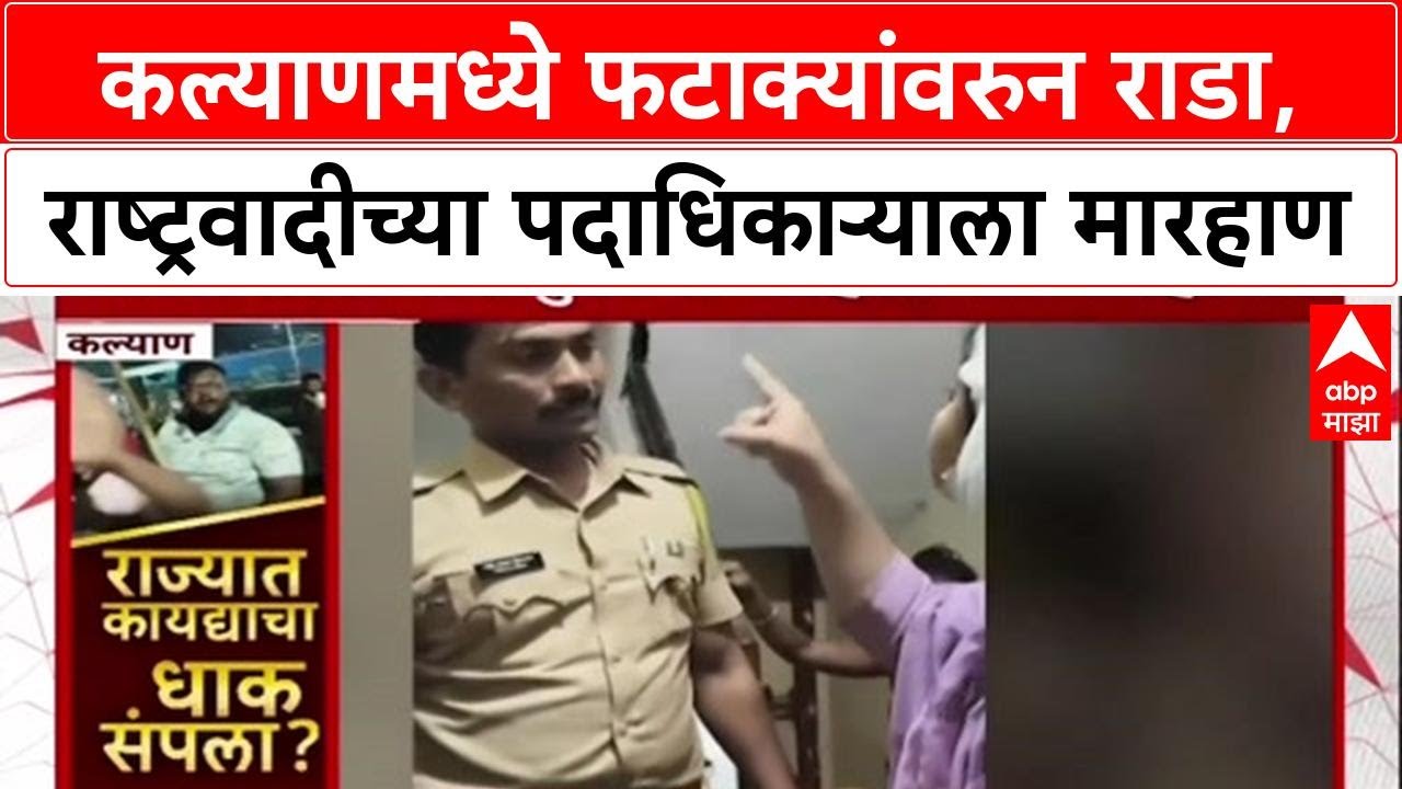 Kalyan Clash: 'माझ्या डोक्यात रॉड घातलाय', NCP पदाधिकारी Sandhya Sathe यांना गावगुंडांकडून मारहाण