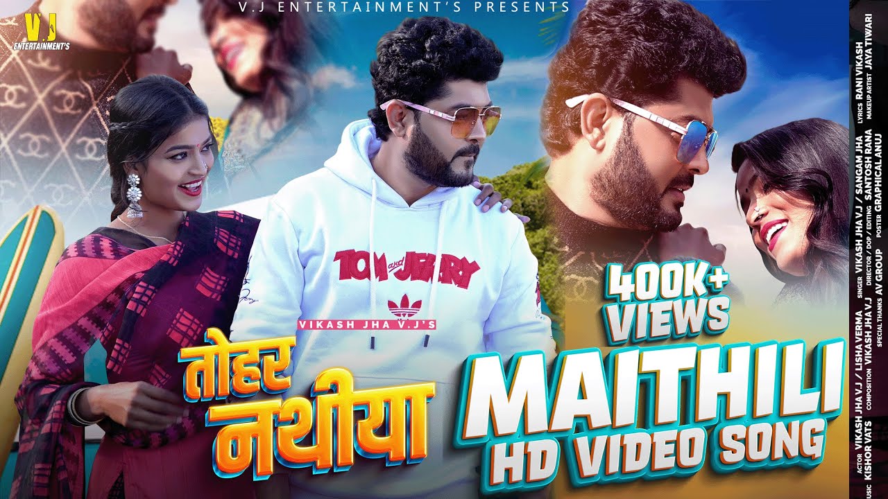 Maithili Song 2023 | तोहर नथीया | Vikash Jha VJ & Sangam Jha | Tohar Nathiya | Maithili Video Song