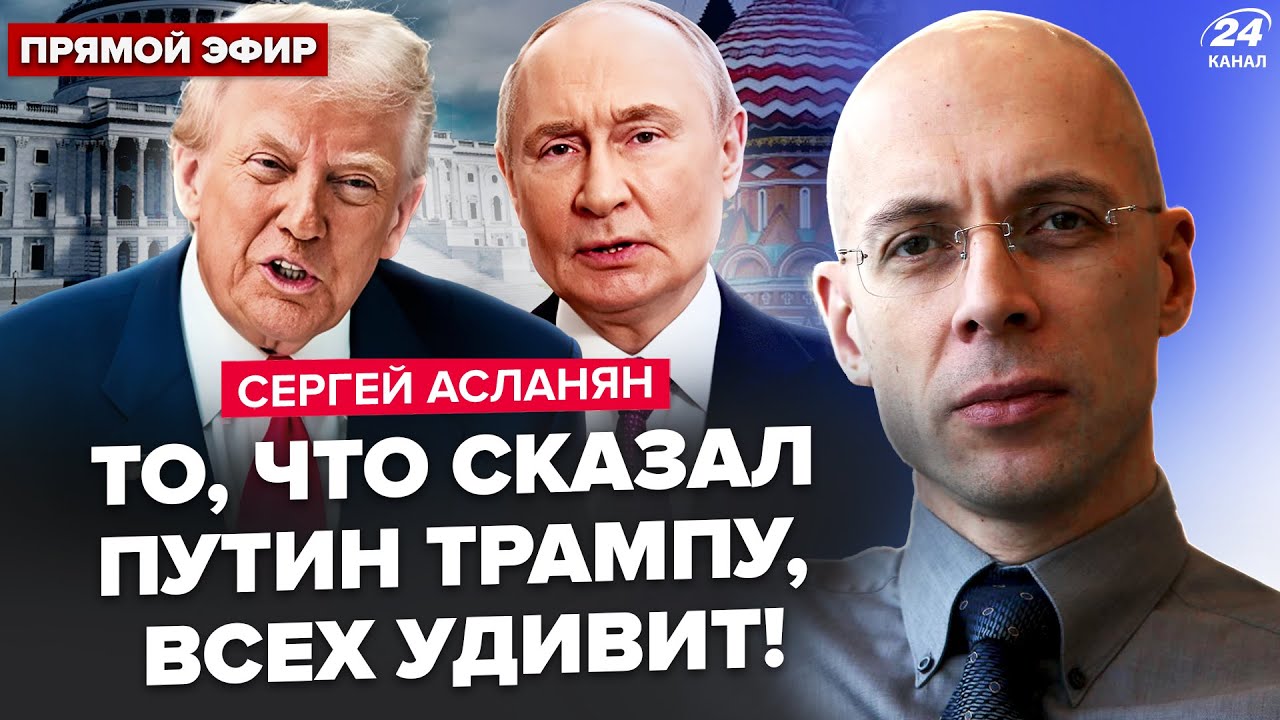⚡АСЛАНЯН: СЕЙЧАС! СРОЧНЫЙ разговор Трампа и Путина. ОТВЕТ диктатора УДИВИЛ ВСЕХ. Вот что ЗРЕЕТ