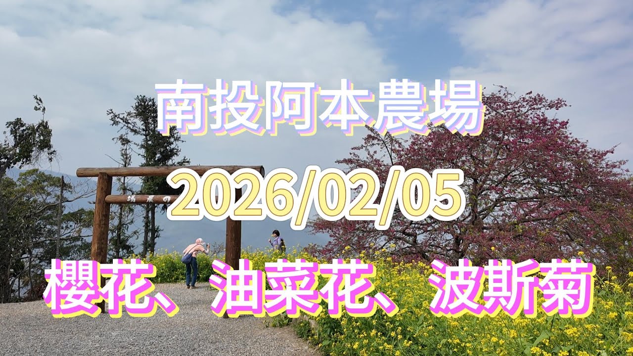 南投阿本農場