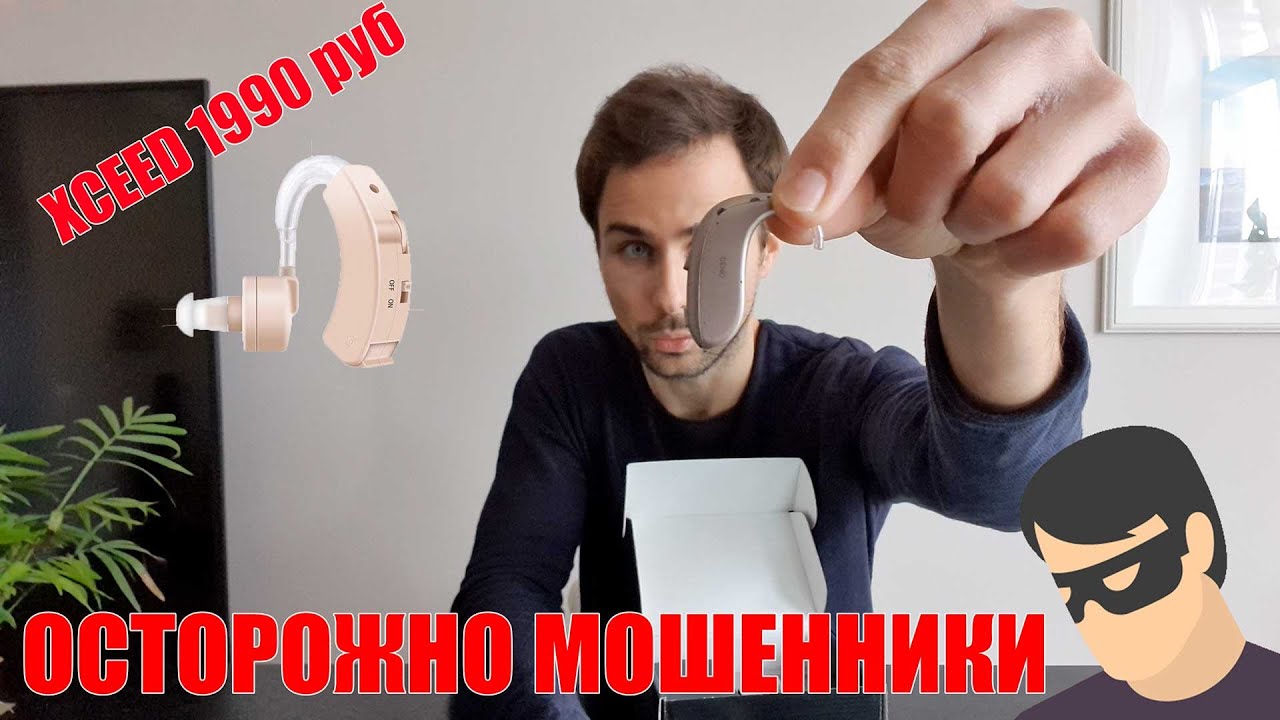 Слуховой аппарат Oticon XCEED за 1990 руб. - Осторожно мошенники.