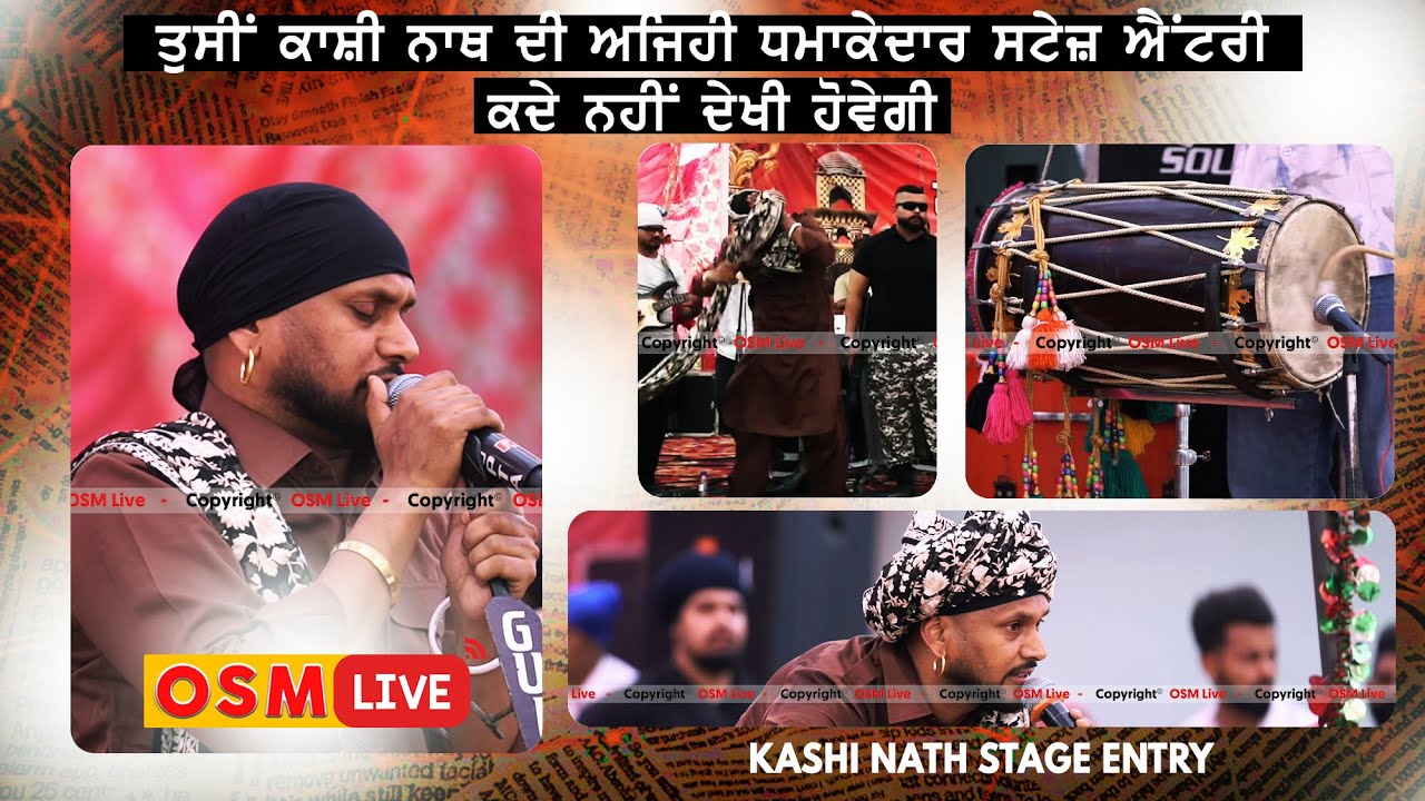 ਕਾਸ਼ੀ ਨਾਥ ਦੀ ਧਮਾਕੇਦਾਰ ਐਂਟਰੀ | Kashi Nath New Video | #kashinath #stageshow 