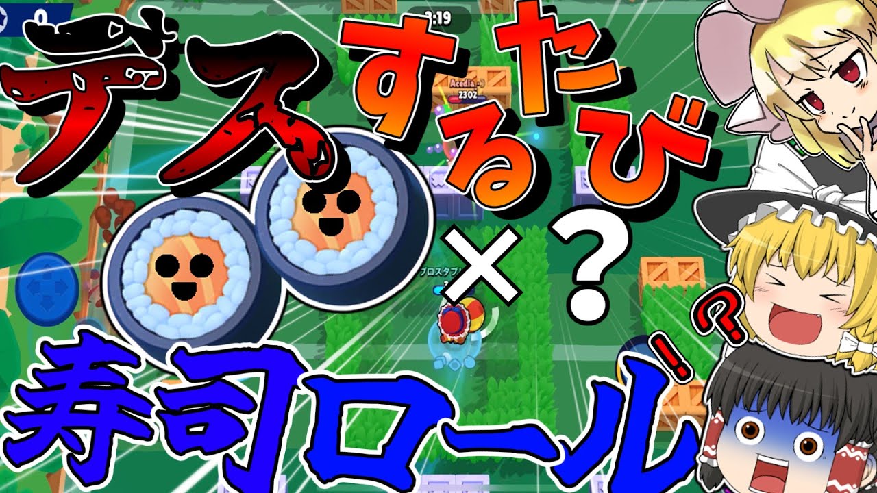 【ブロスタ】ガチバトルでデスするたびに寿司ロール回す⁉【ゆっくり実況】#ゆっくり実況 #ブロスタ