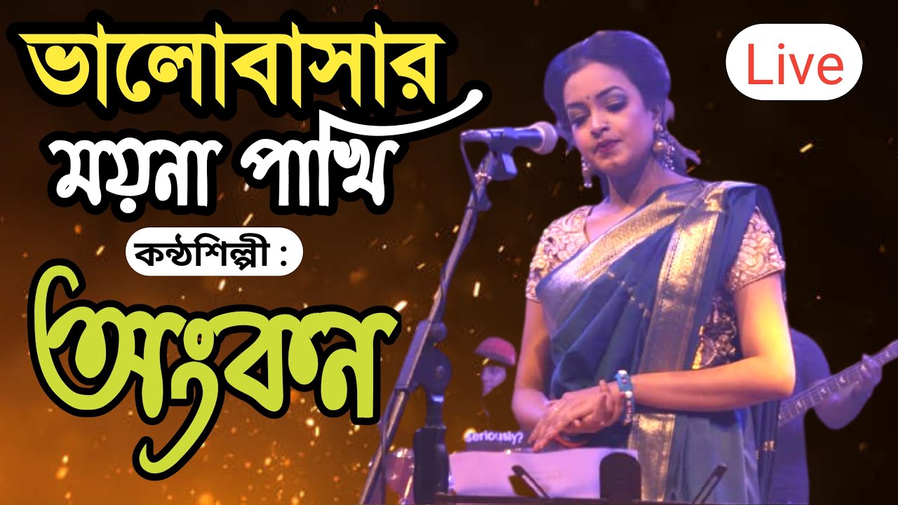 Valobashar moyna pakhi | Ankon Iasmen | ভালোবাসার ময়না পাখি | Duranta Music | 2021 Live concert |