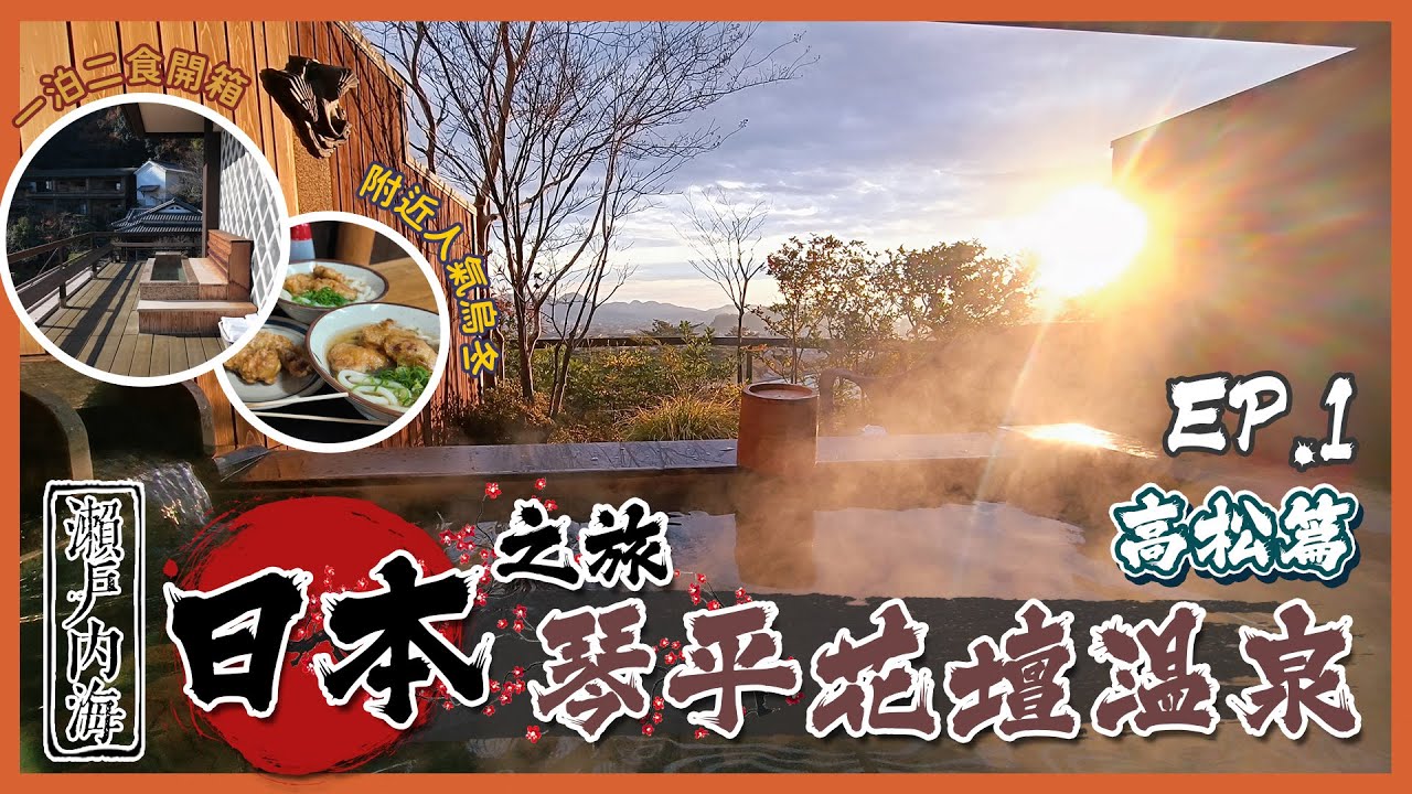 🇯🇵瀨戶內海自駕遊🚗│琴平花壇 一泊二食 溫泉旅館開箱♨️│旅館裡面竟然都有千與千尋橋!?│金刀比羅宮表參道口商店街⛩️│地道人氣讚岐烏冬店🍜│EP.1