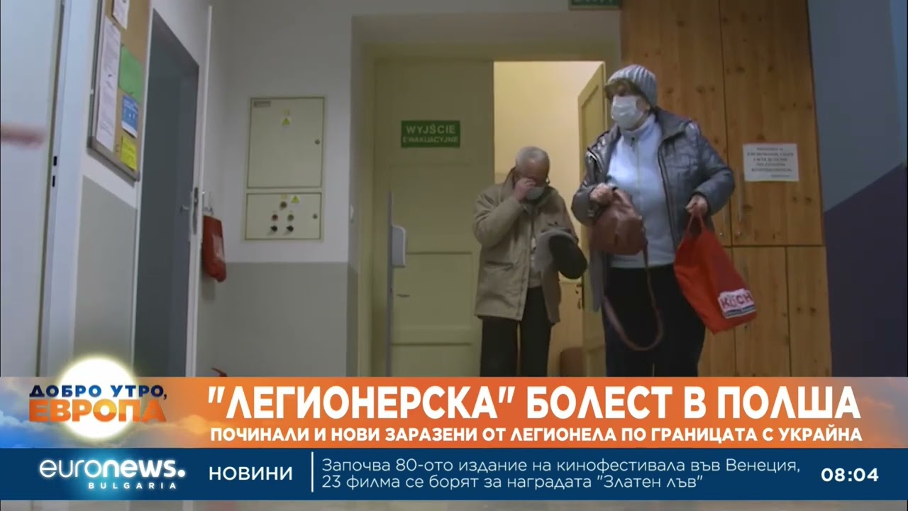 14 жертви на легионерска болест в Полша до границата с Украйна