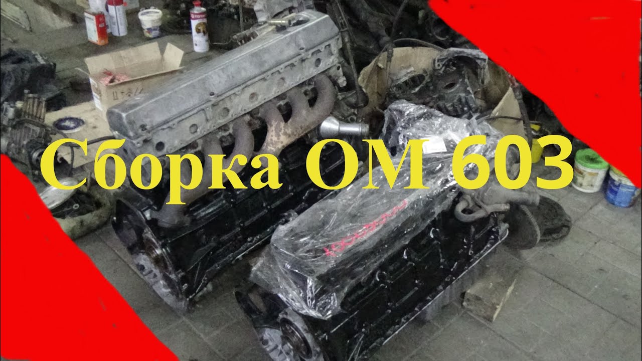 Собрали два двигателя Мерседес ОМ 603