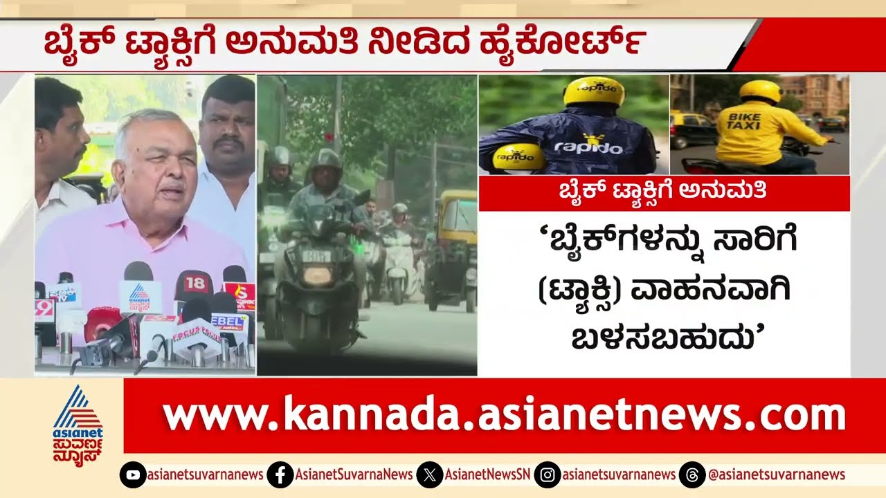ಸರ್ಕಾರದ ಆದೇಶ ರದ್ದು; ಬೈಕ್ ಟ್ಯಾಕ್ಸಿಗೆ ಅನುಮತಿ ನೀಡಿದ ಹೈಕೋರ್ಟ್ | Bike Taxi | Karnataka High Court