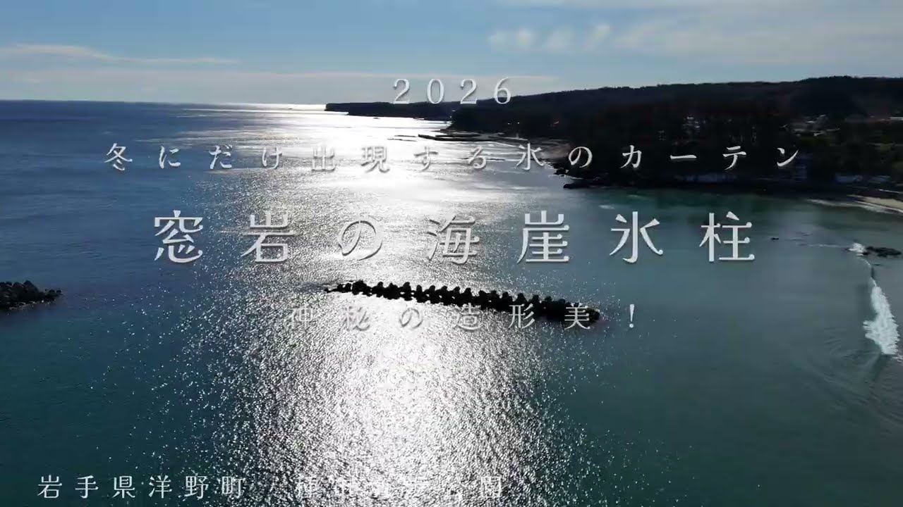【ドローン撮影】2026 冬にだけ現れる氷のカーテン　神秘の造形美！窓岩の海崖氷柱