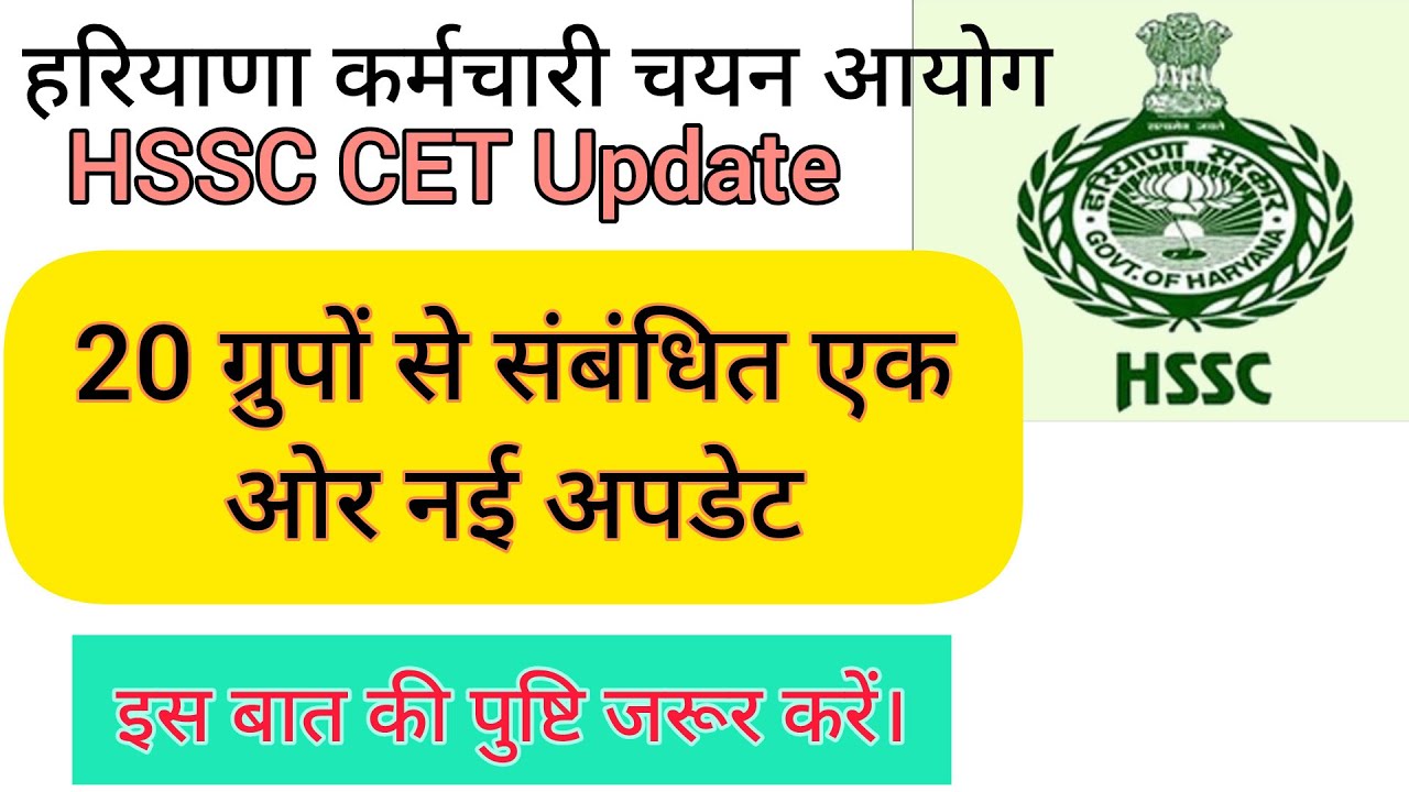 hssc breaking! cet भर्ती 20 ग्रुपों से संबंधित नई खबर #hssccetupdate