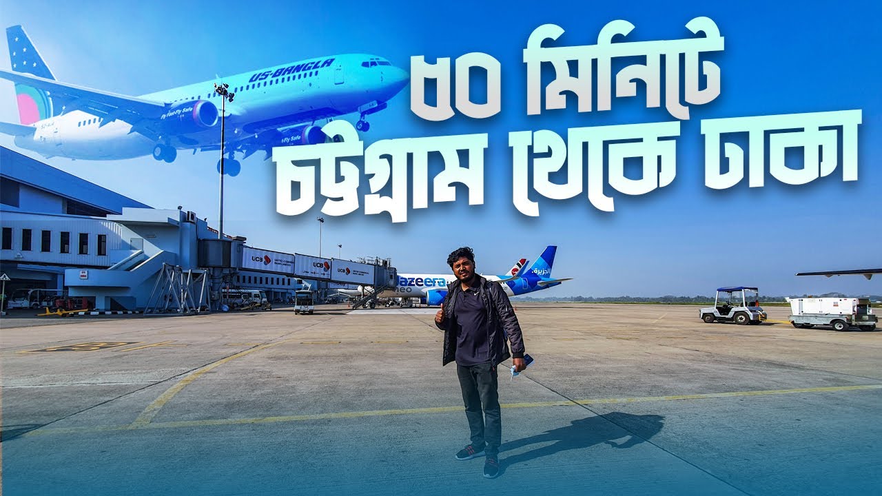 Chittagong to Dhaka by Air | ৫০ মিনিটে ঢাকা | বিমান ভ্রমনের বিস্তারিত | Netrokona |  Episode - 01