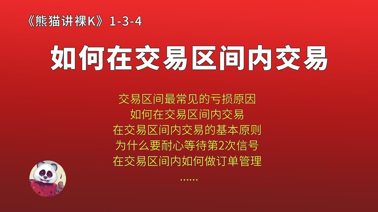 第3章（交易区间）第4讲：如何在交易区间内交易（1-3-4）