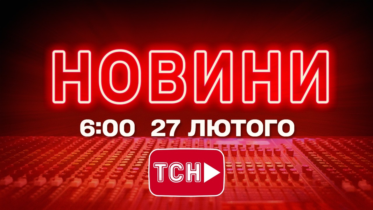 НОВИНИ УКРАЇНИ СЬОГОДНІ 6:00 27 ЛЮТОГО 2026 РОКУ