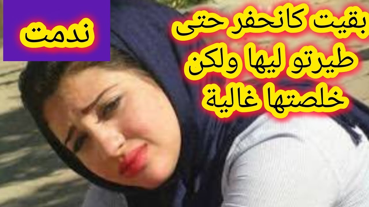 بقيت كانحفر حتى طيرتو ليها و لكن خلصتها غالية و ندمت بزاف