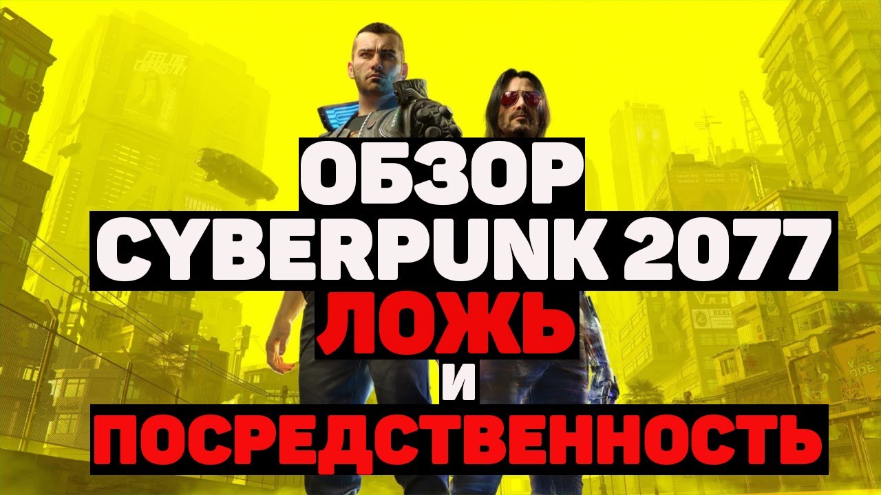 CYBERPUNK 2077 ОБЗОР. ЛОЖЬ И ПОСРЕДСТВЕННОСТЬ ОТ CDPROJEKT.
