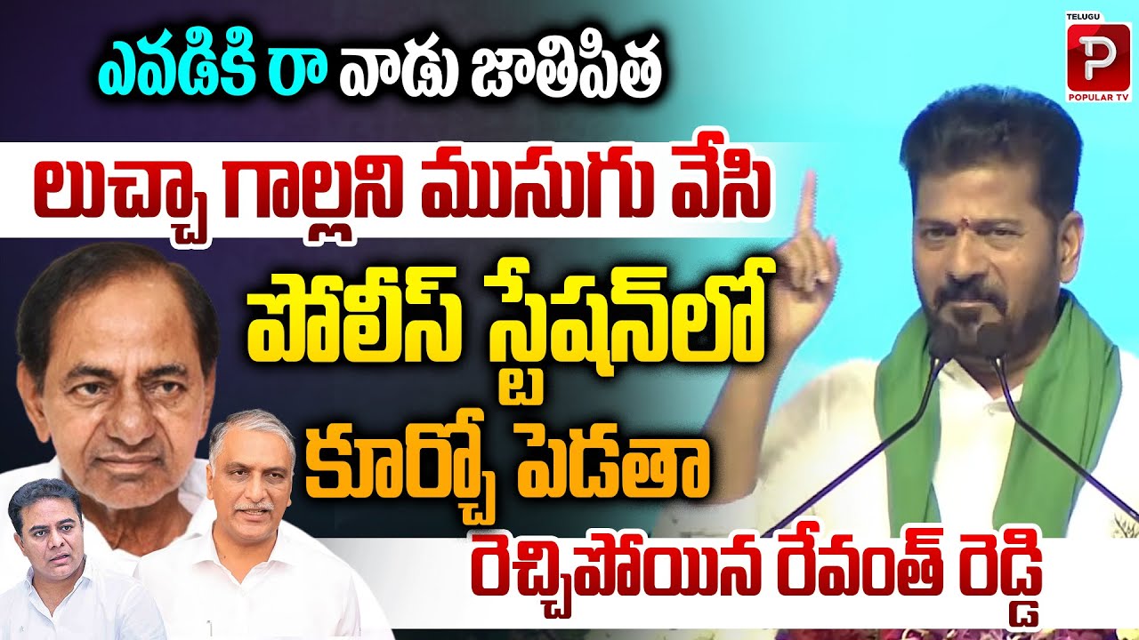 CM Revanth Reddy Sensational Comments On KCR | Miryalaguda Public Meeting | Telugu Popular TV