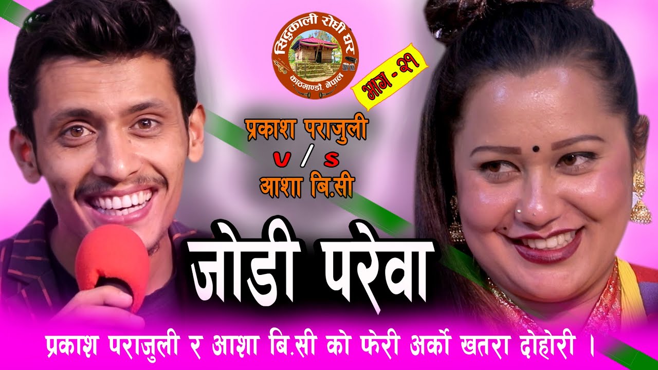 प्रकाश र आशा बिसि को फेरि दुनिया हँसाउने दोहोरी आयो । Asha BC & Prakash Parajuli Live Dohori 2077