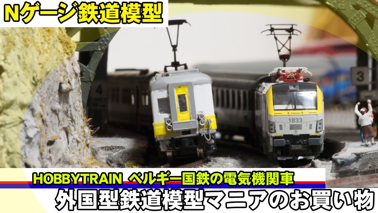 【Nゲージ鉄道模型】外国型鉄道模型マニアの開封動画　待ちに待ったベルギー国鉄の電気機関車！