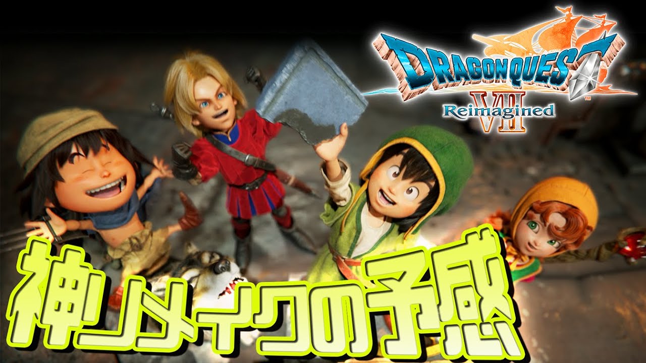 【DQ7Reimagined】#3 本編突入！先行プレイの続きから 『エンゴウ編』　※ネタバレ注意