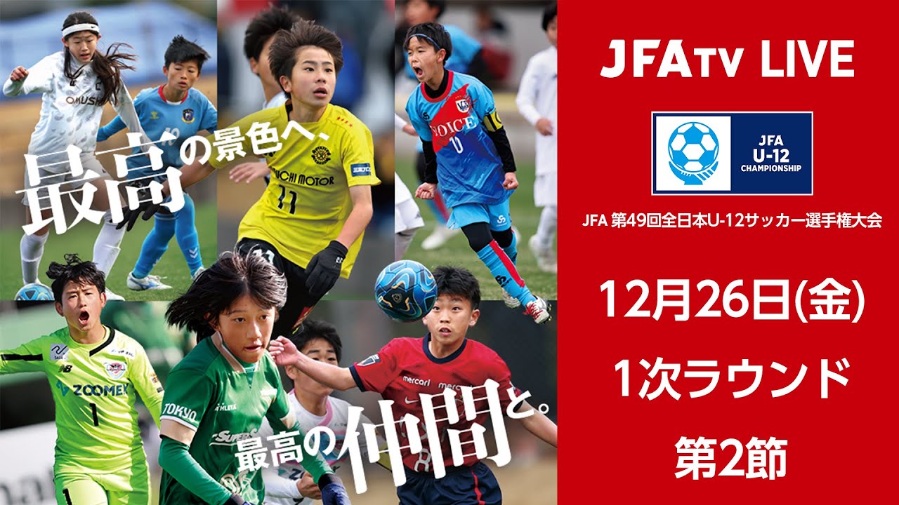 【LIVE】Match No.41：ヴィッセル神戸 (兵庫県)vs. 東京ヴェルディ (東京都)｜1次ラウンド｜JFA 第49回全日本U-12サッカー選手権大会