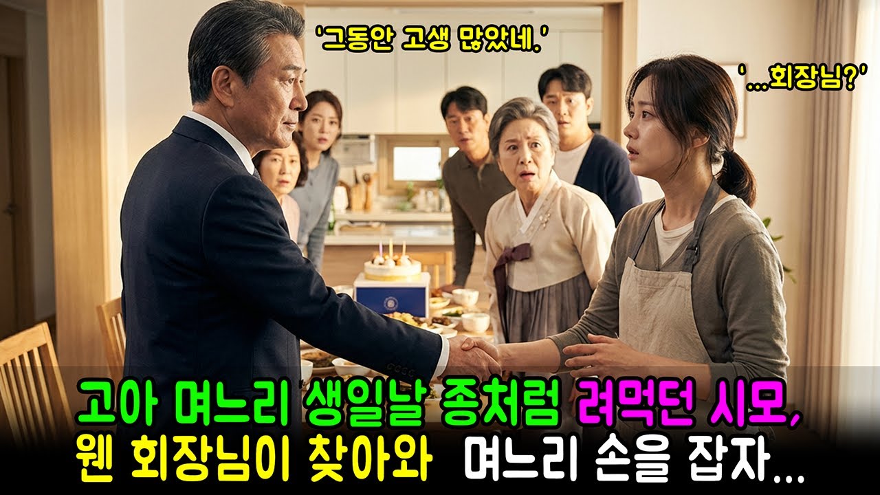 고아 며느리 생일날 종처럼 부려먹던 시모, 웬 회장님이 찾아와 며느리 손을 잡자... ㅣ반전사연 ㅣ후회사연 ㅣ감동사연
