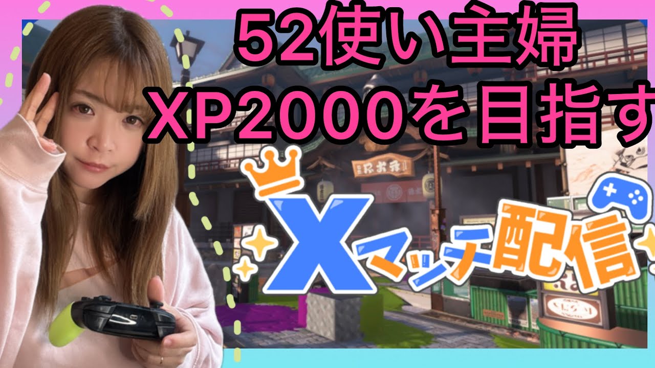 【ゲーム配信初心者/Xマッチ】温泉行きたいな、銭湯でもいいよ【Splatoon3】
