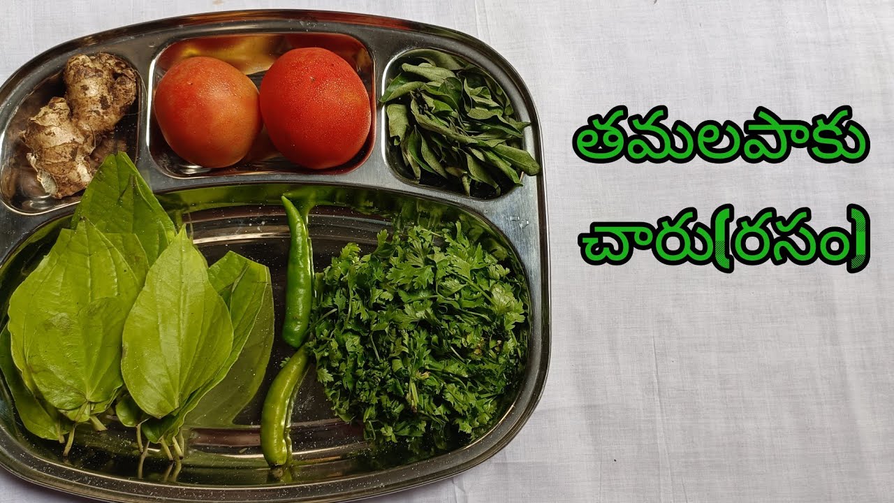 #ఆరోగ్యకరమైనతమలపాకుచారు(రసం#ThamalapaakuChaaru(Rasam)#BetelLeafRasamRecipe#சுவையானவெத்தலைபாக்குரசம்.