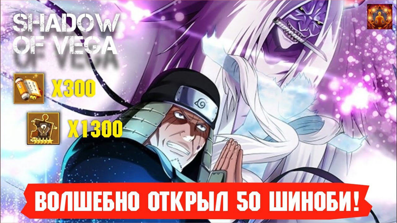 ОТКРЫВАЮ 50 ШИНОБИ! ЗАКРЫЛ СБОР ШИНОБИ НА 2 ЭТАПА! Тени Пика | Конфликт хидзюцу