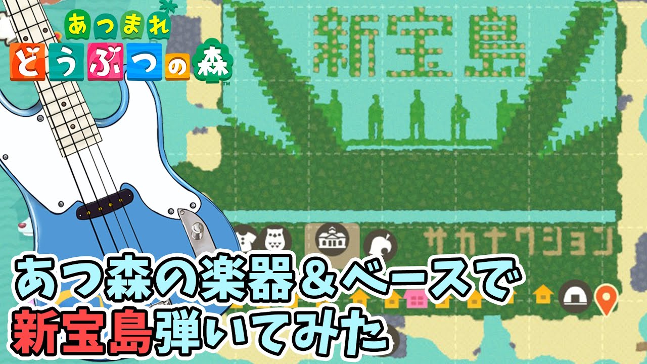 【あつ森】新宝島/サカナクション あつ森の楽器演奏&ベース/Animal Crossing Sakanaction Cover【ベースは生演奏】