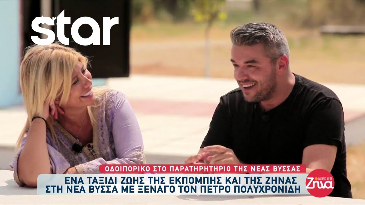 Ένα ταξίδι ζωής της εκπομπής και της Ζήνας στη Νέα Βύσσα με ξεναγό τον Πέτρο Πολυχρονίδη!