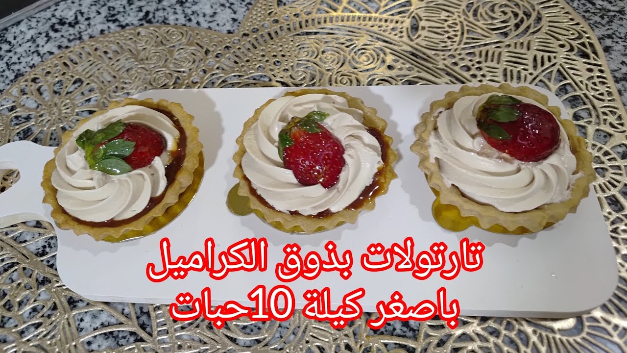 فوندوتارت بذوق  قمة فالبنة سرالقرمشة بكريمة لذيذة بابسط مكونات #explorepage 