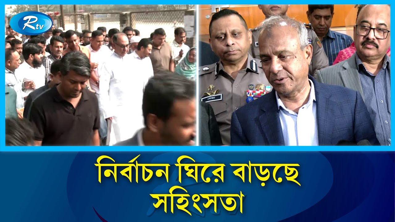 রাজধানীর অধিকাংশ ভোটকেন্দ্রই এখন চরম ঝুঁকিপূর্ণ | Election Violence | Rtv News