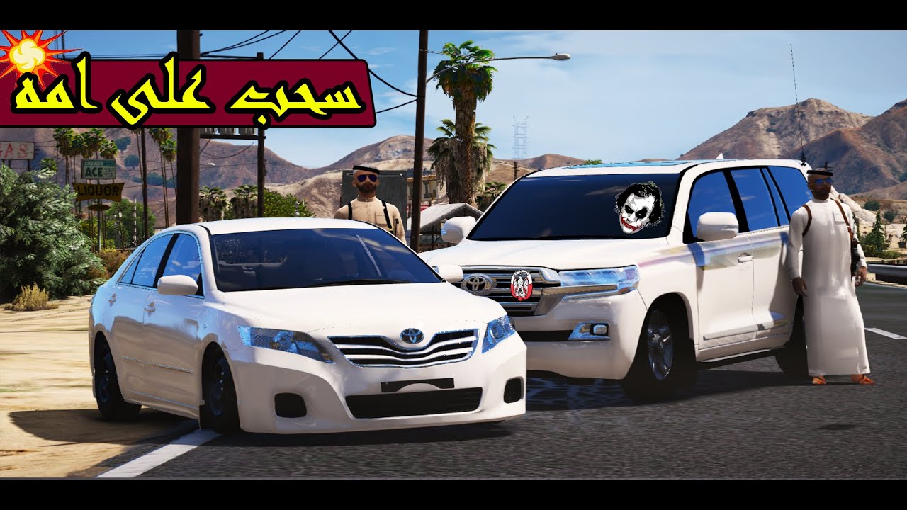 فلم - سحب على امه بسبب اصحابة 🤤 !! | GTA 5