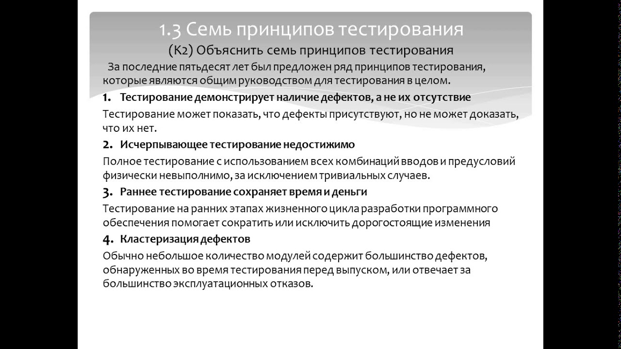 1  Основы тестирования (Тестирование ПО. Подготовка к экзамену ISTQB на русском языке)