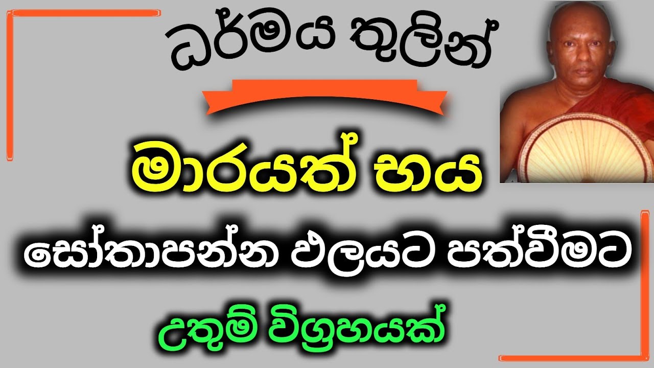 මාරයත් භය සෝතාපන්න ඵලයට පත්වීමට  Waharaka Abayarathanalankara Himi | bana | dharma deshana