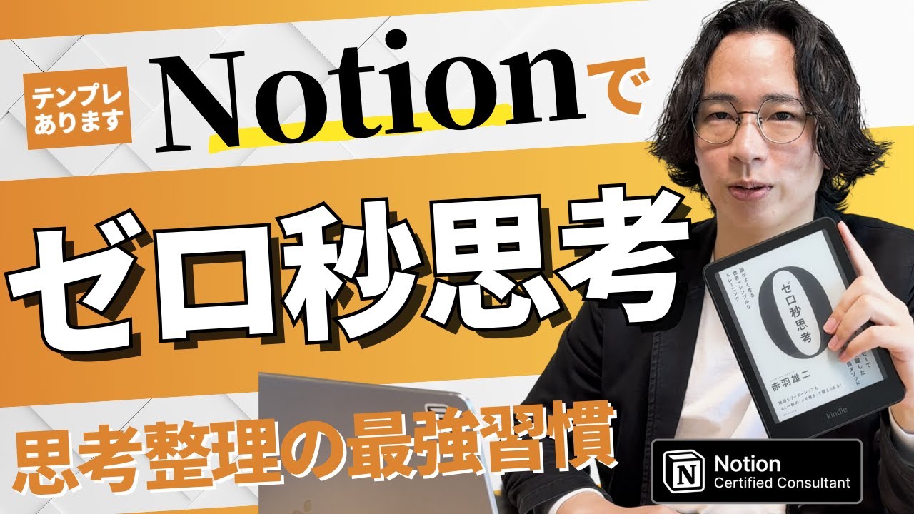 頭が良くなる世界一シンプルな「ゼロ秒思考」をNotionで完全再現！