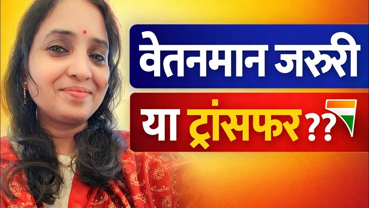 ट्रांसफर तो जरुरी है हीं लेकिन इसे क्यों #biharteacher #bihar #transfer 