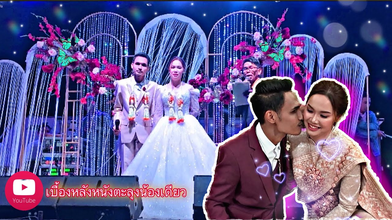 งานแต่งหนังน้องเดียว