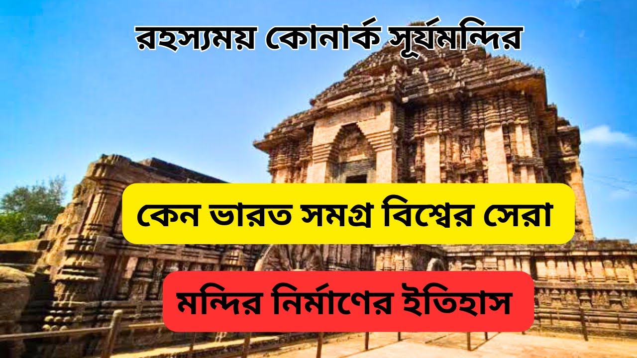 ইতিহাস সাক্ষী ভারতীয়দের দক্ষতার ✨নিউটনের থেকে অনেক এগিয়ে ভারত 😱mysterious Konark suntemple 