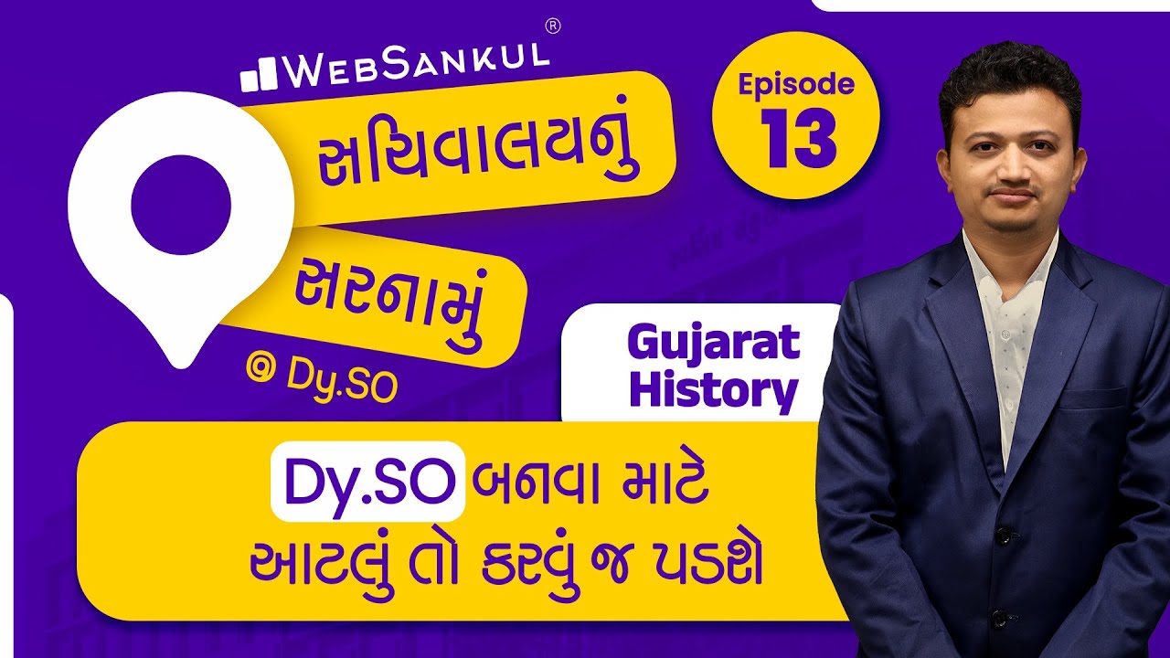 Gujarat History | Ep 13 | સચિવાલયનું સરનામું @Dy.SO Exam Preparation | GPSC Class 3