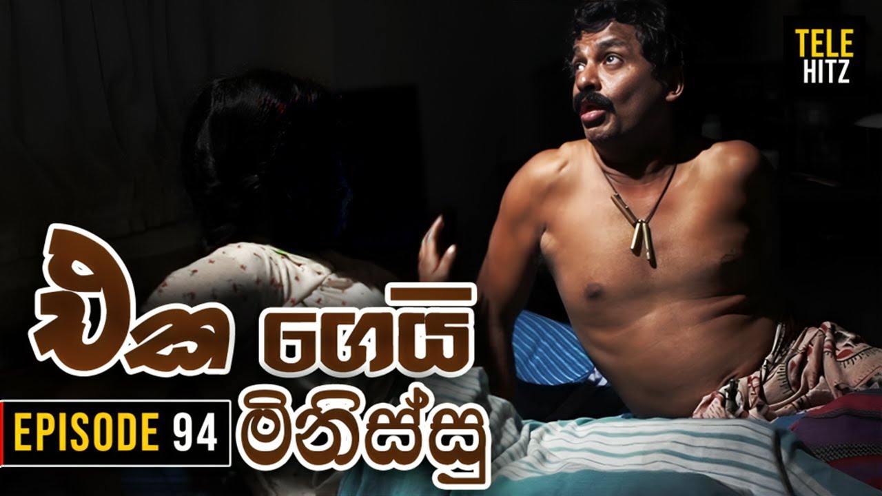 Eka Gei Minissu ( එක ගෙයි මිනිස්සු ) | Episode 94 | Tele Hitz TV