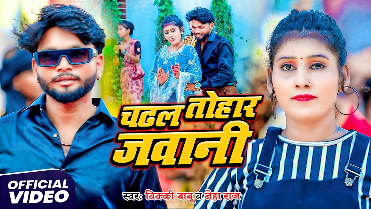 #video | चढल तोहार जवानी | #Vicky Babu | Neha Raj | #Bhojpuri Song 2025